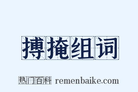 搏掩组词是什么意思的图片